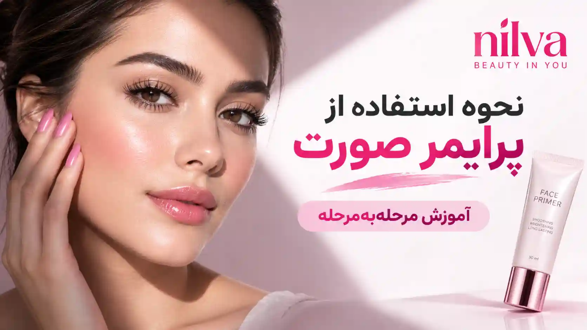 نحوه استفاده از پرایمر صورت؛ آموزش مرحله‌به‌مرحله